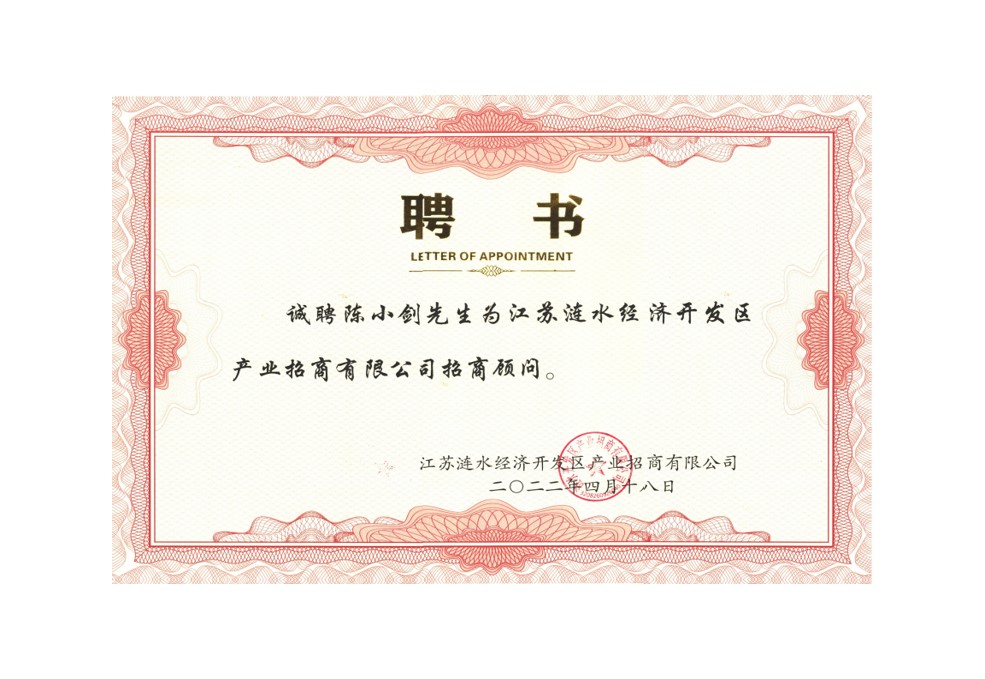 20220418 涟水经开区招商顾问-陈小剑