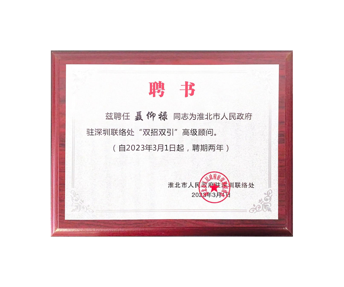 20230301 淮北市驻深联络处“双招双引”招商顾问-聂仰禄