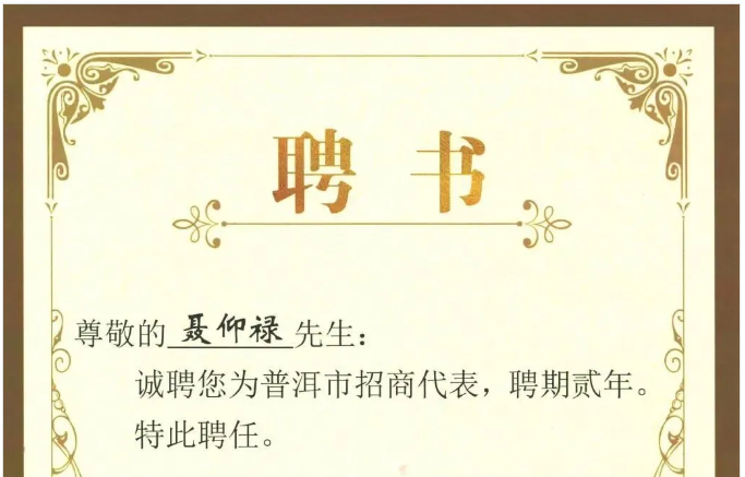 【政府聘任】深企投董事长聂仰禄获聘普洱市招商代表