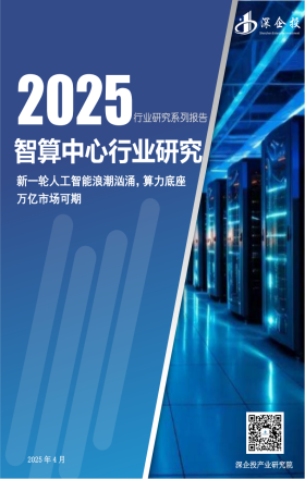 2025智算中心行业研究报告