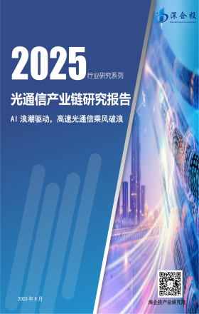 2025光通信产业研究报告