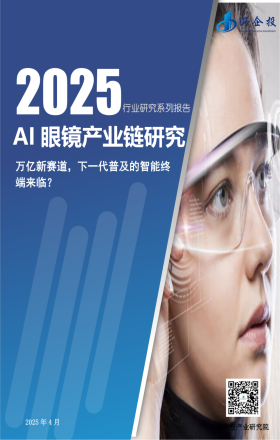 2025AI眼镜产业链研究报告