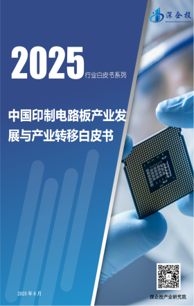 中国印制电路板产业发展与产业转移白皮书