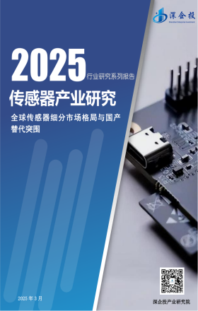 2025传感器产业研究报告