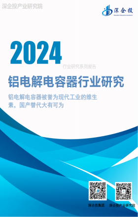 2024铝电解电容器行业研究