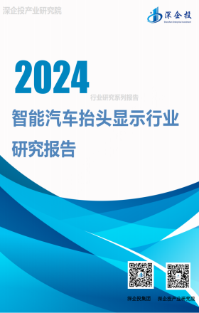 2024智能抬头显示行业研究报告