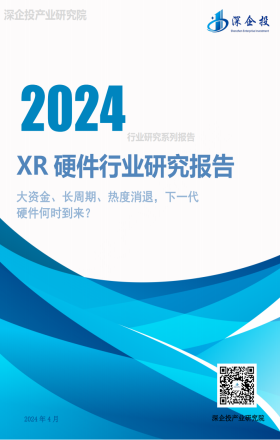 2024XR硬件行业研究报告