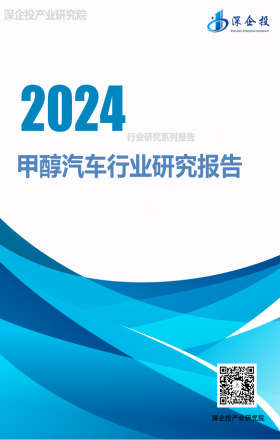 2024甲醇汽车行业研究报告