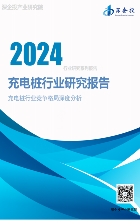 2024充电桩行业研究报告