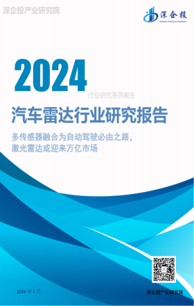 2024汽车雷达行业研究报告