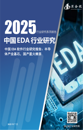 2025中国EDA行业研究报告