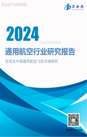 2024通用航空行业研究报告