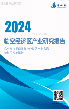 2024临空经济区产业研究报告