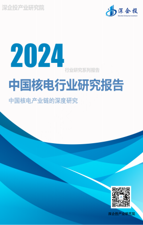 2024中国核电产业研究报告
