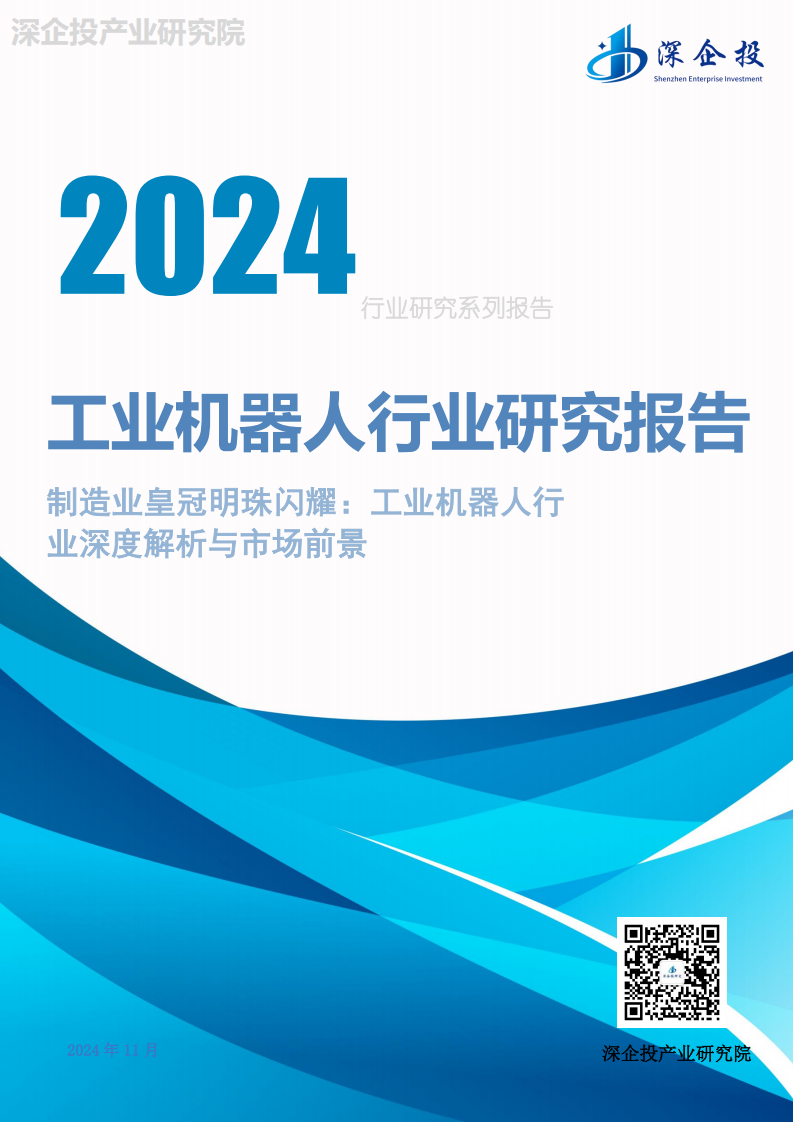2024工业机器人行业研究报告