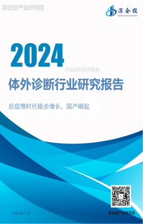 2024体外诊断行业研究报告