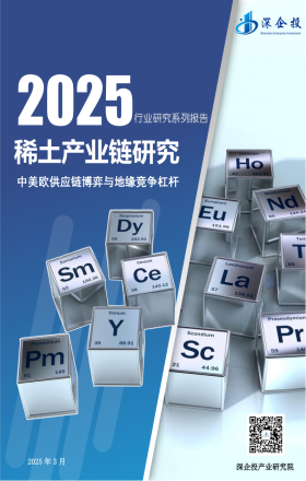 2025稀土产业研究报告-深企投产业研究院