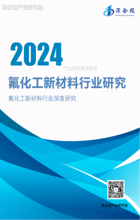 2024氟化工新材料行业研究报告