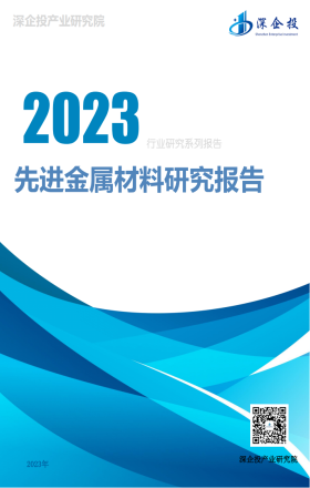 2023先进金属材料研究报告