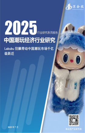 2025中国潮玩经济行业研究报告
