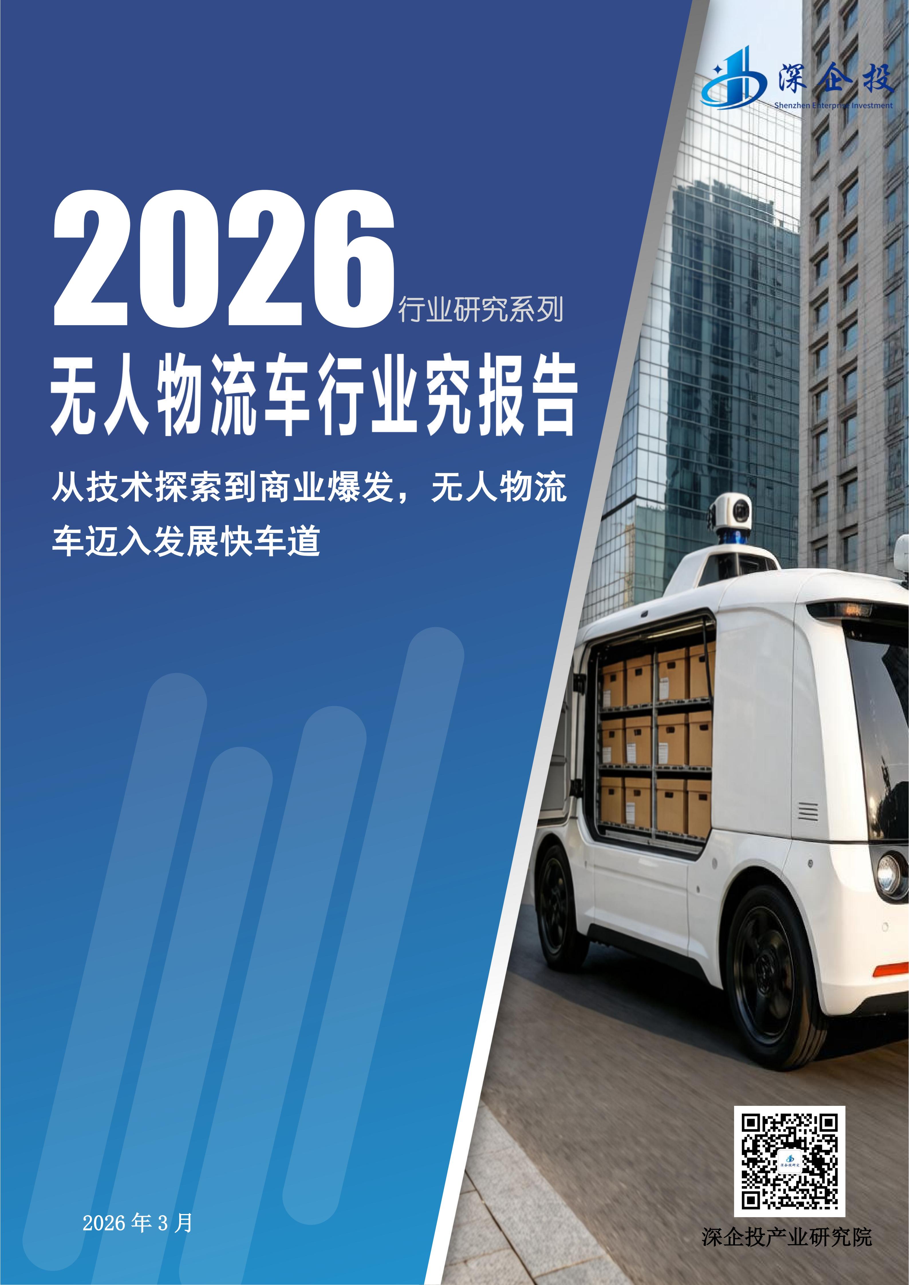 2026无人物流车行业研究报告
