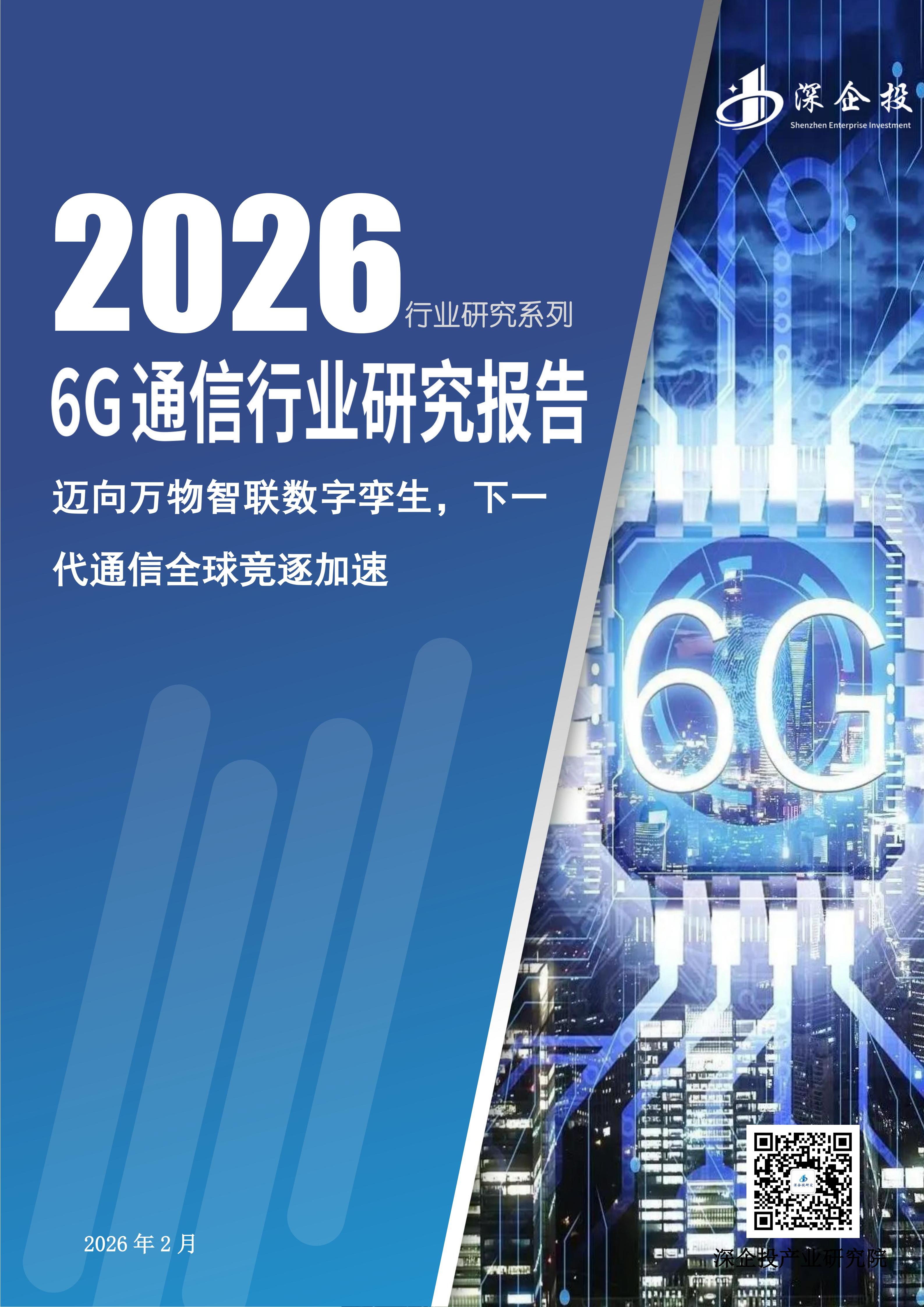 2026年6G通信行业研究报告