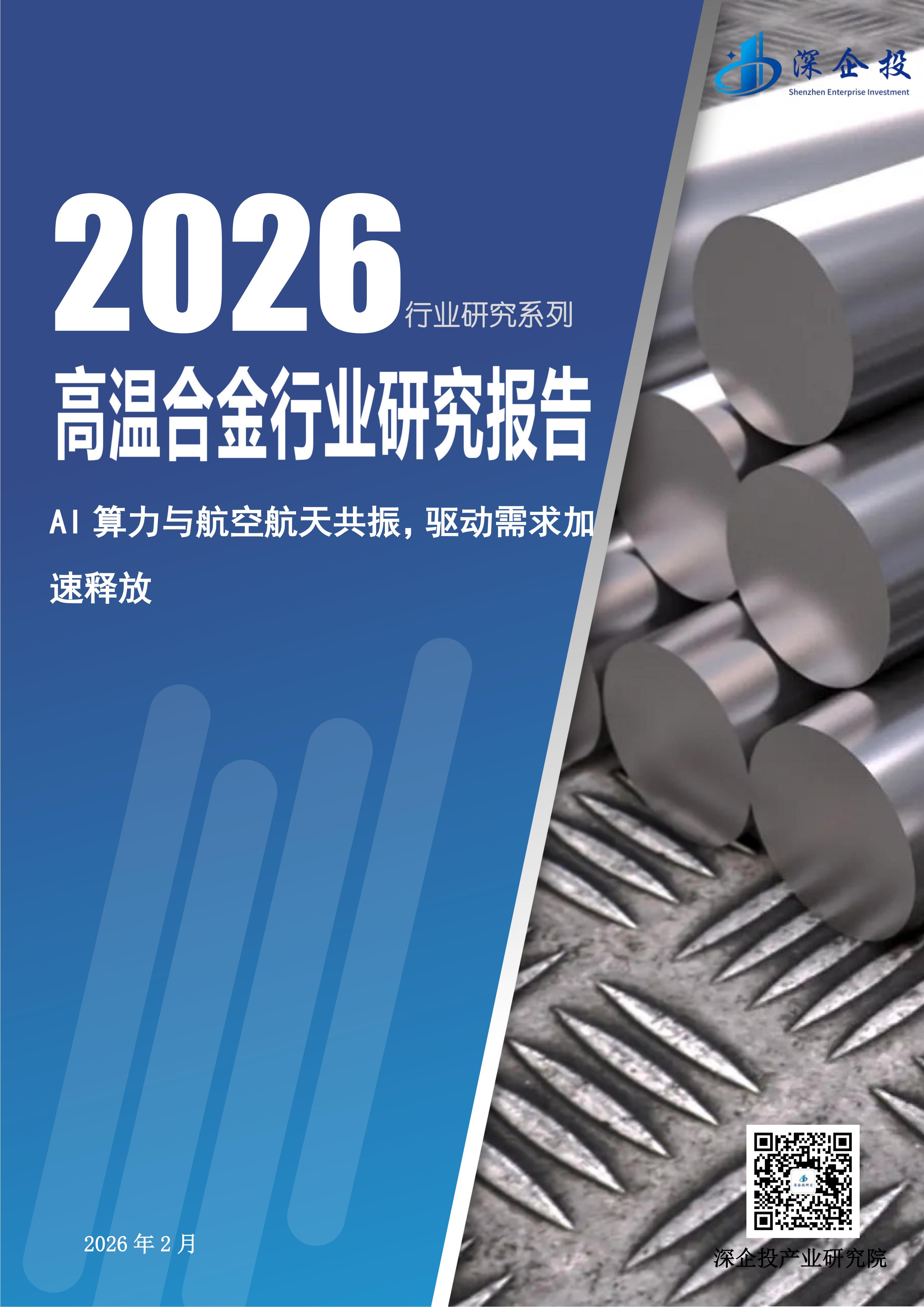 2026高温合金行业研究报告