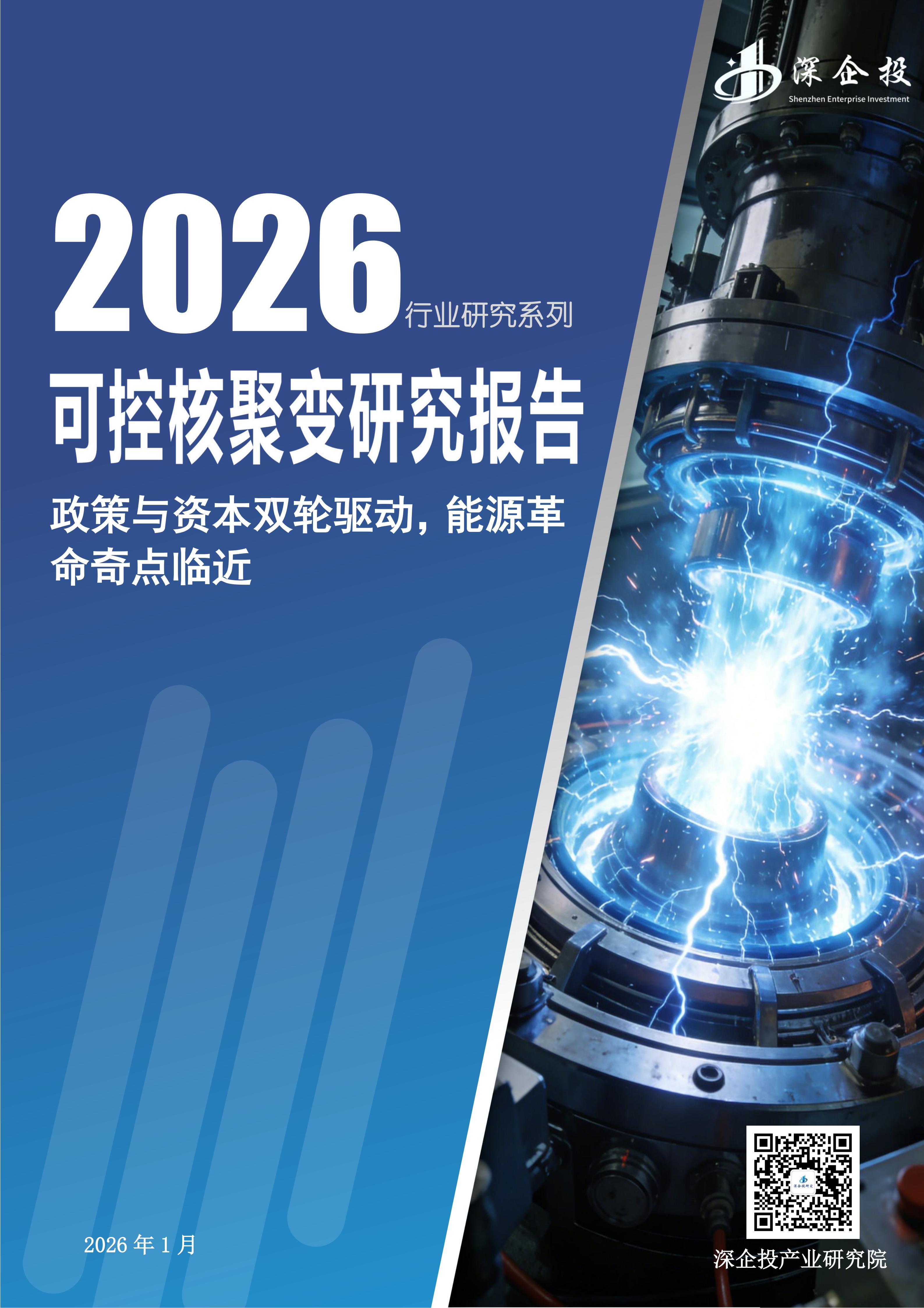 2026可控核聚变研究报告