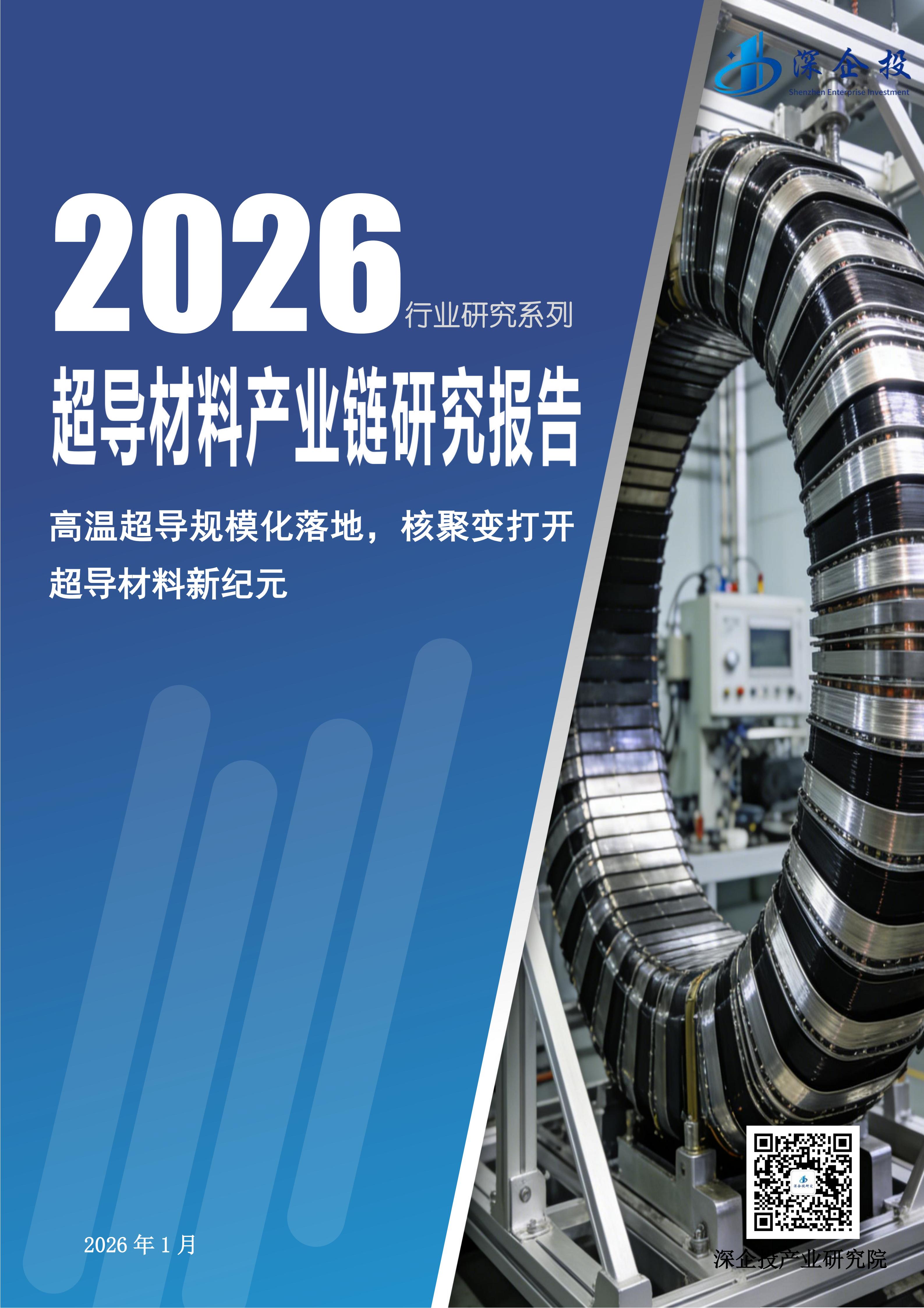 2026超导材料产业链研究报告