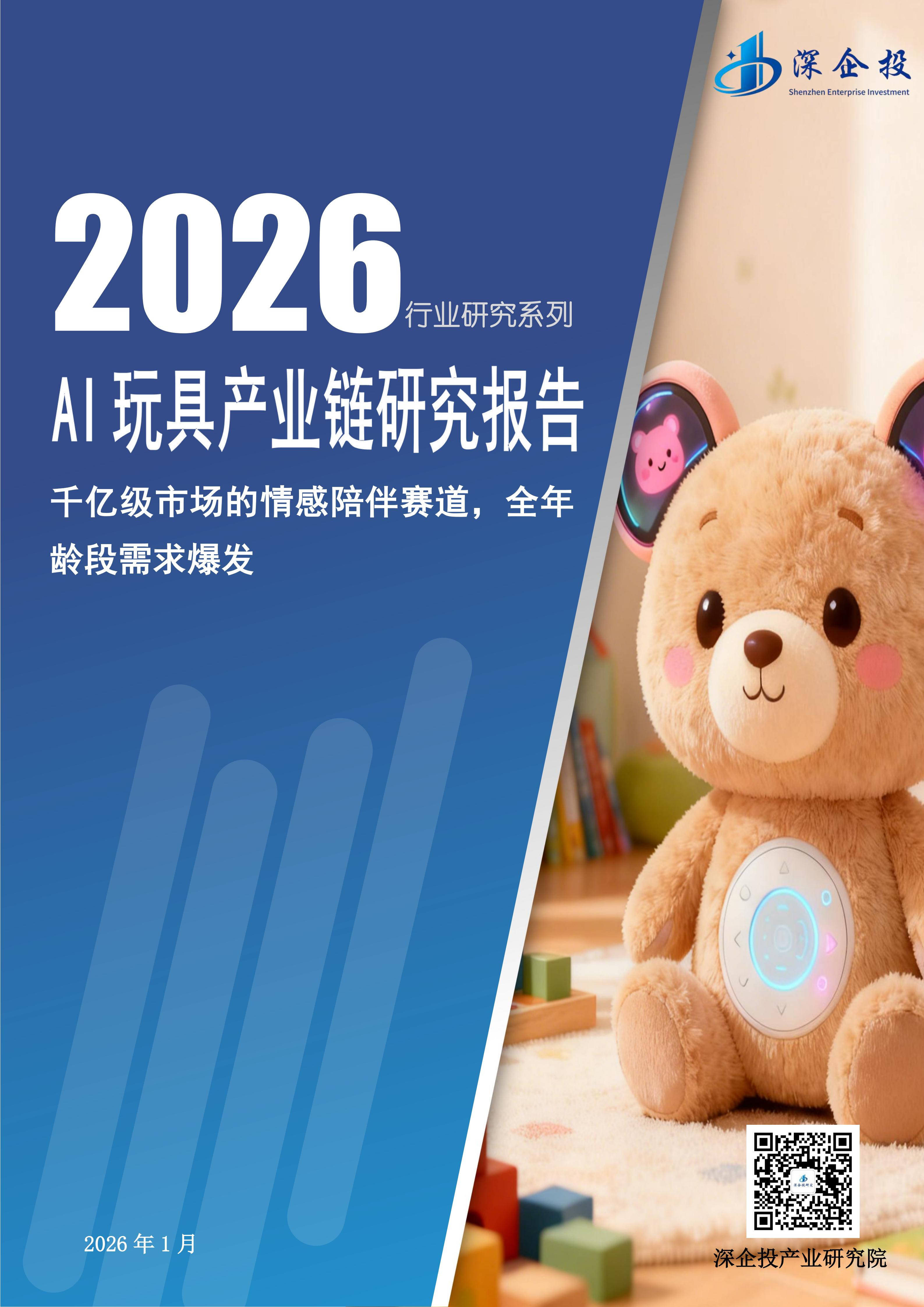 2026AI玩具产业链研究报告