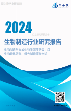 2024生物制造行业研究报告